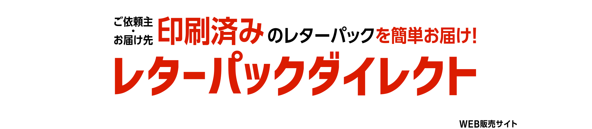 ご依頼主・お届け先印字・印刷済みのレターパックを簡単お届け！