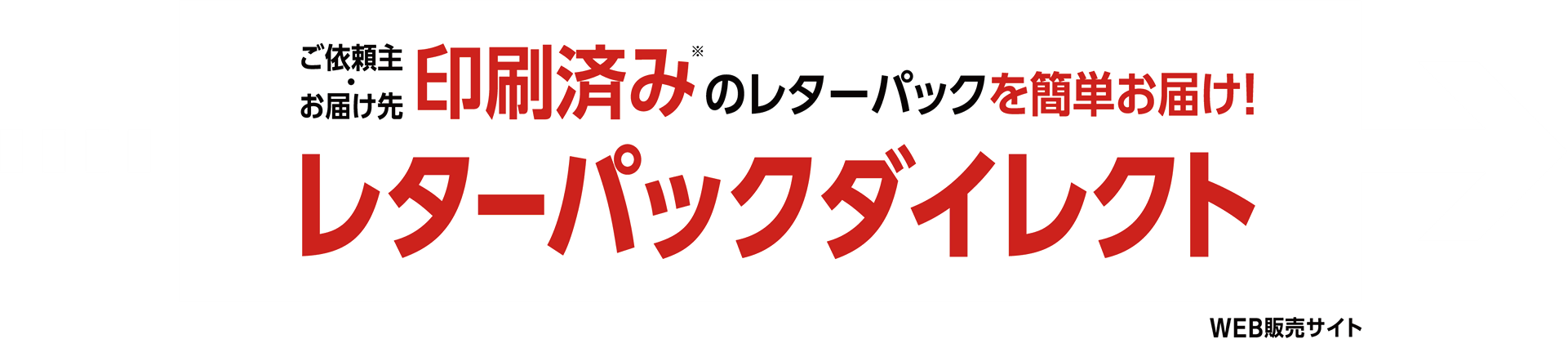 ご依頼主・お届け先印字・印刷済みのレターパックを簡単お届け！