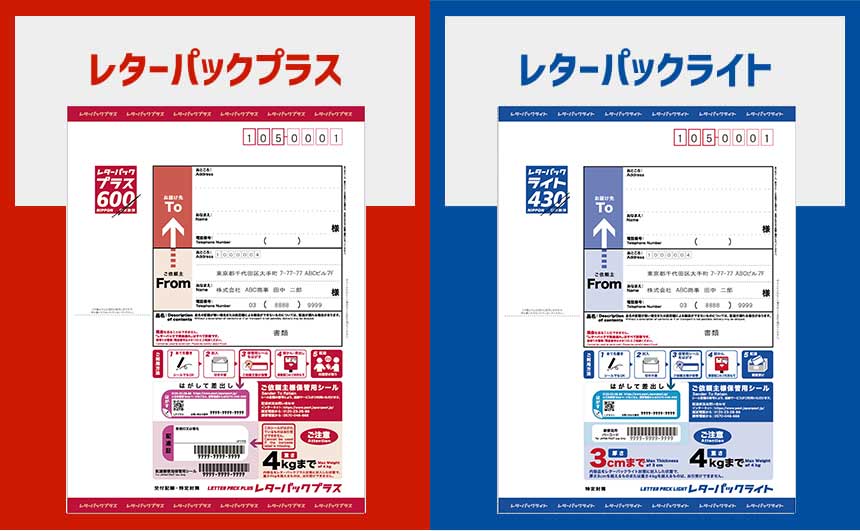 レターパック