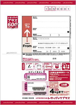 レターパックプラス