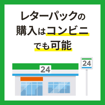 レターパックの購入はコンビニでも可能(発送方法と料金を徹底解説)