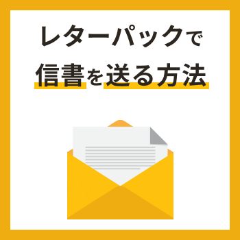 レターパックで信書を送る方法(郵便・レターパックで信書便を送れる)