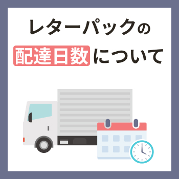 レターパックの配達日数(種類・料金・発送方法について解説)