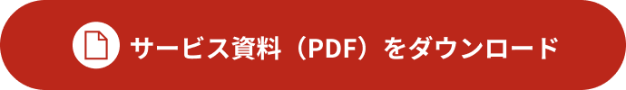 サービス資料(PDF)をダウンロード
