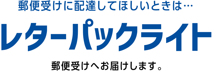 便受けに配達してほしいときは…レターパックライト|郵便受けへお届けします。